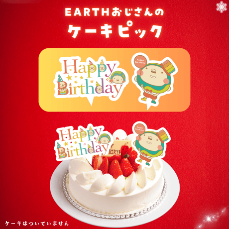 EARTHおじさんケーキピック🍰