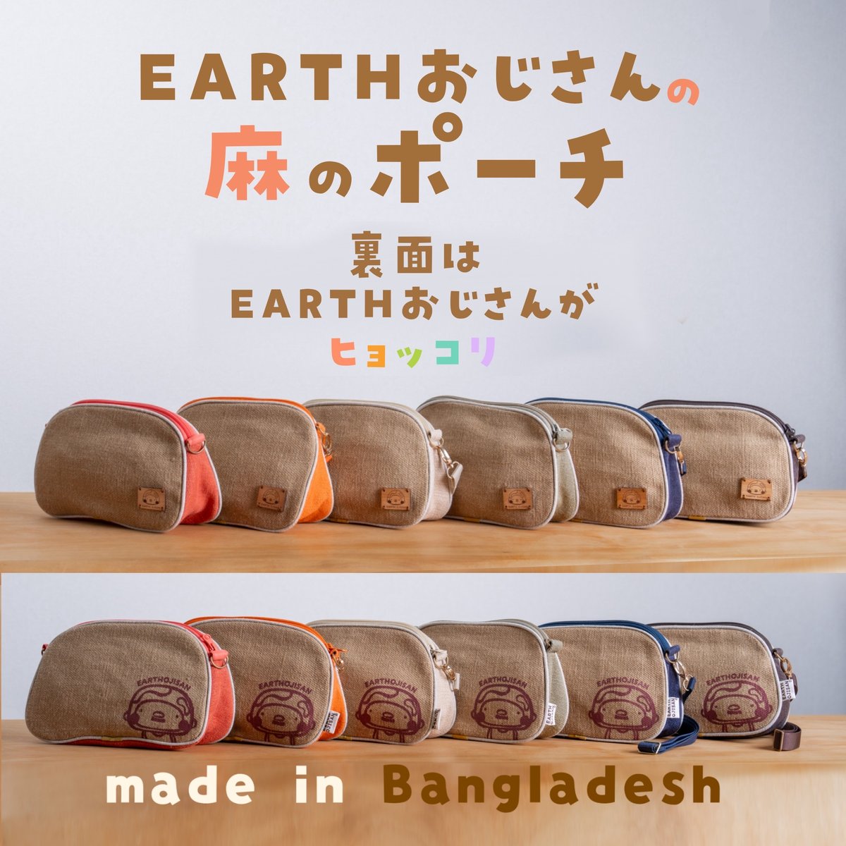 EARTHおじさんの麻のポーチ | GOODEARTH STORE ～子どもたちを