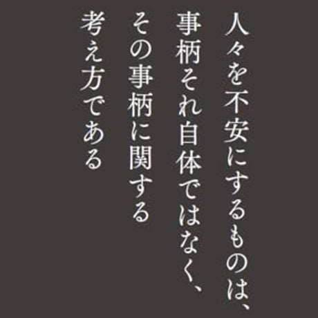 奴隷の哲学者エピクテトス人生の授業―この生きづらい世の中で「よく生きる」ために