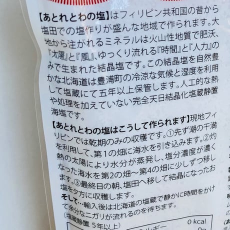 塩蔵静置5年以上　あとれとわの塩