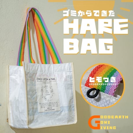 【エコバッグ】ゴミからできたHARE BAG