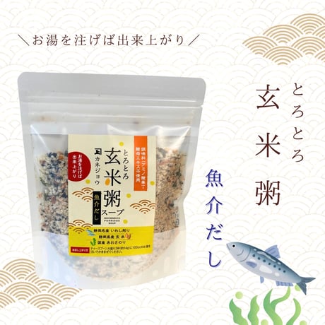 玄米粥スープ -魚介だし-