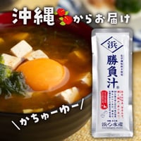 勝負汁（1食タイプの鰹ちゅう汁）