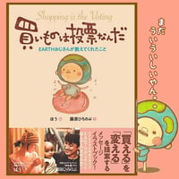 【卸売】買いものは投票なんだ（新書）  30冊