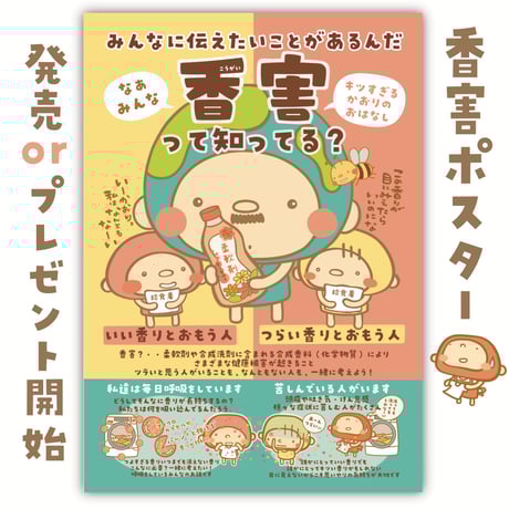香害ポスター  GOODEARTHSTOREの商品購入で5枚プレゼント