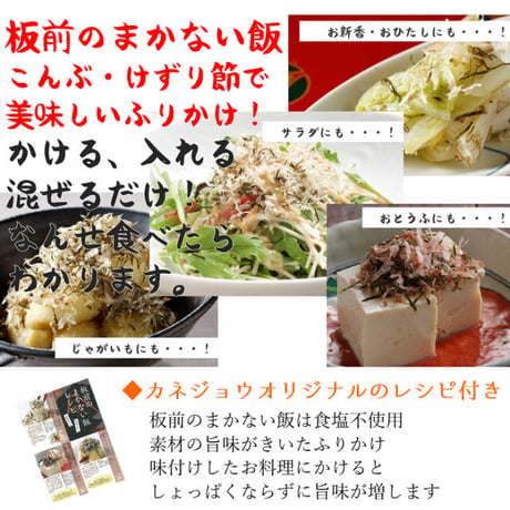 板前のまかない飯　昆布かつお20g