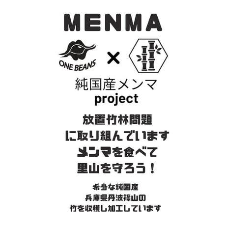 超希少‼　純国産　メンマ