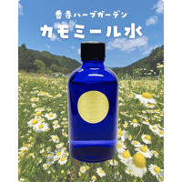 【香寺ハーブガーデン】ハーブウォーター（カモミール）100ml