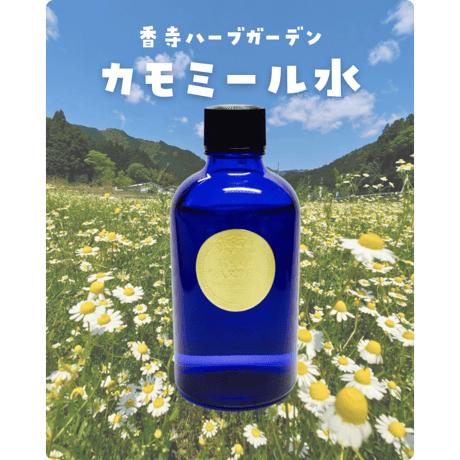 【香寺ハーブガーデン】ハーブウォーター（カモミール）100ml