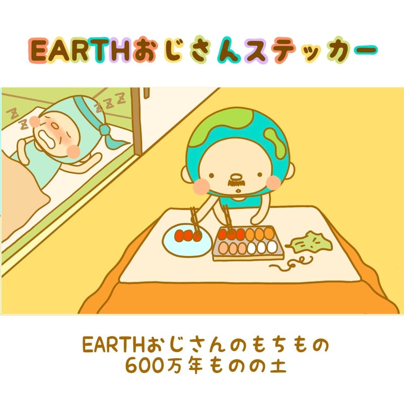 求ム！宣伝隊長📣EARTHおじさんステッカーセット各10枚 | GOODEARTH