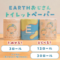 えらべる！【EARTHおじさんのトイレットペーパー】