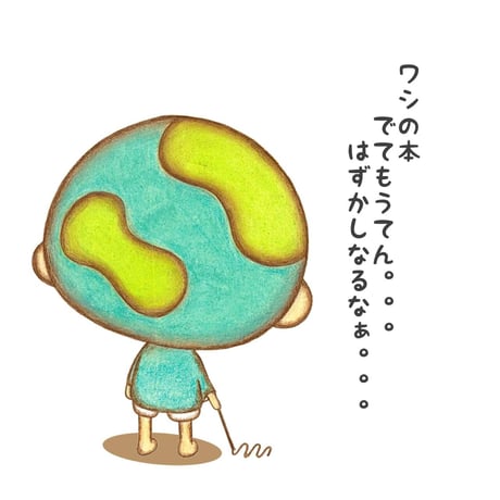 【卸売】EARTHおじさん46億才　 20冊
