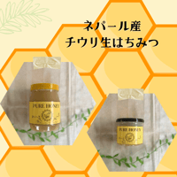 ネパール産 天然非加熱チウリ生はちみつ（大きさ2種類！）