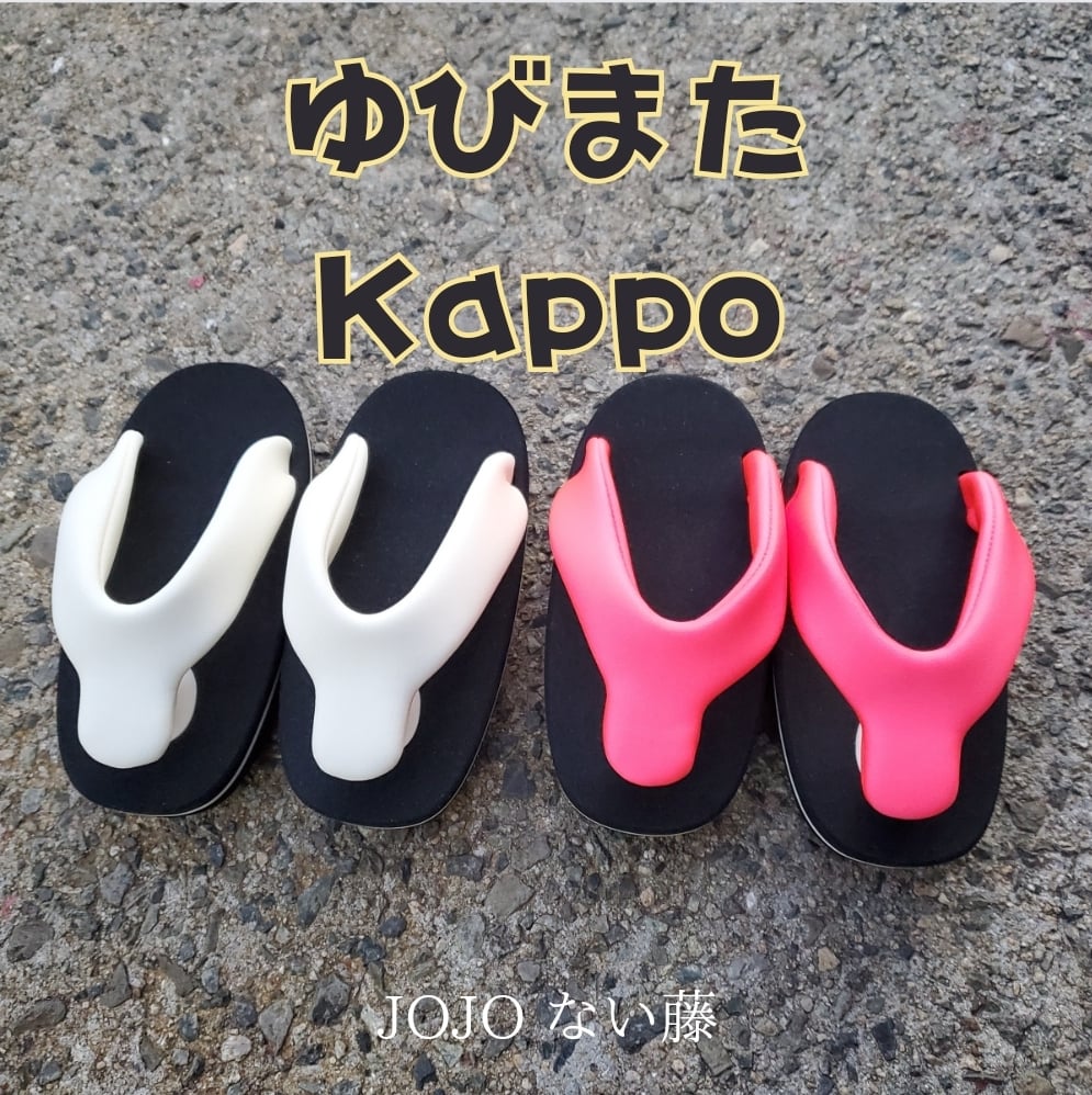 ゆびまたkappo ない藤原
