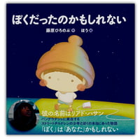 ぼくだったのかもしれない