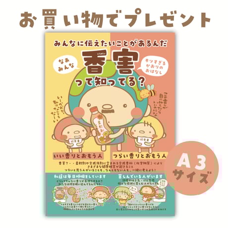 香害ポスター  GOODEARTHSTOREの商品購入で5枚プレゼント