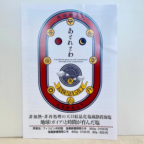 塩蔵静置5年以上　あとれとわの塩