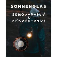 SOMO®︎ ソーラートップ & ソネングラス® アドベンチャーマウント セット