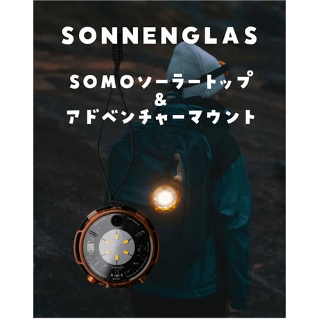 SOMO®︎ ソーラートップ & ソネングラス® アドベンチャーマウント セット