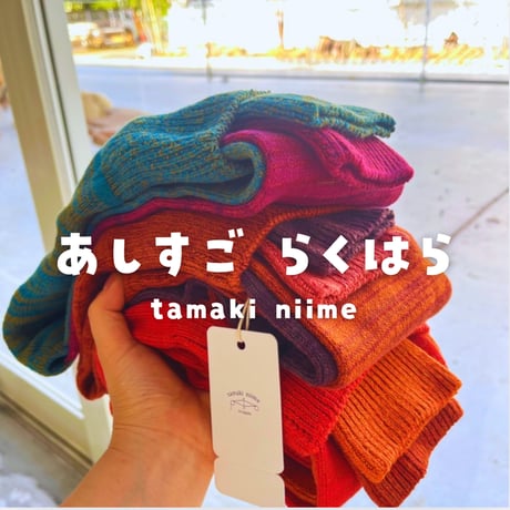 【tamaki niime】あしすごらくはら　数量限定入荷