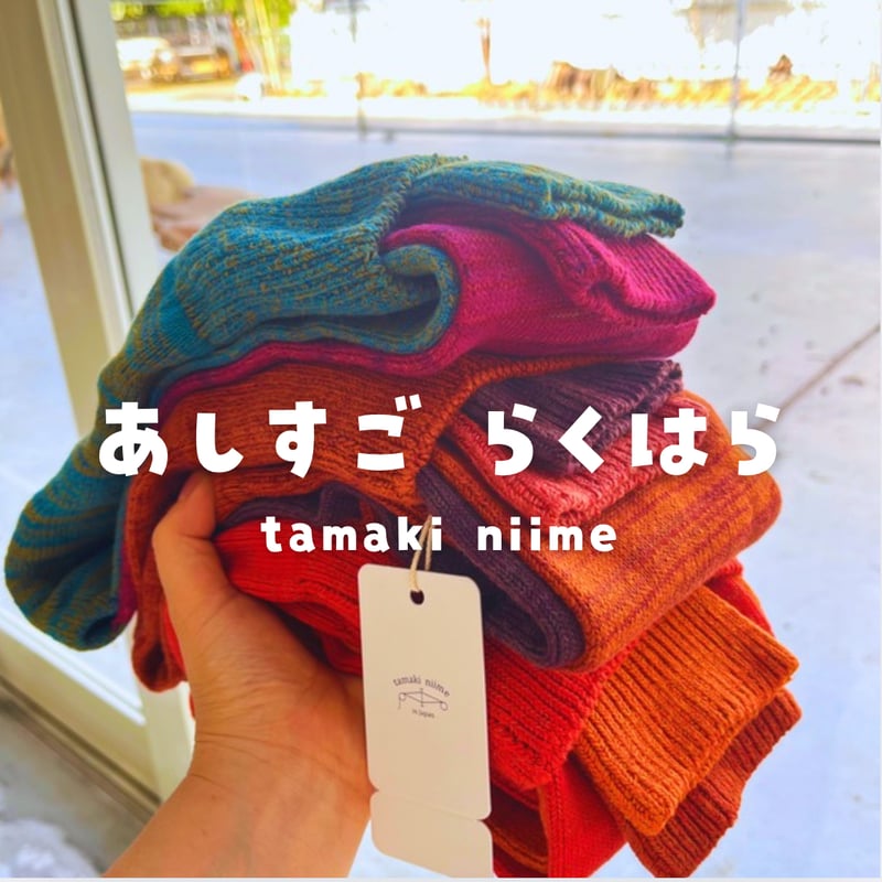 tamaki niime】あしすごらくはら 数量限定入荷 | GOODEARTH STOR