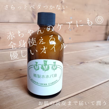 【香寺ハーブガーデン】精製ホホバ油　100ml