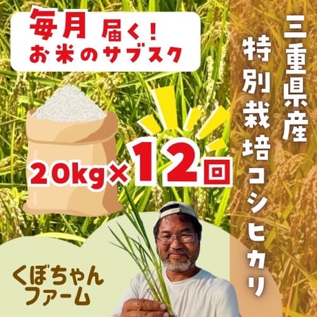 【1ヶ月ごと】くぼちゃんファーム　特別栽培コシヒカリ20kg定期便