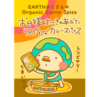 【データ版レシピ】お日様をたくさん浴びた元気なカレースパイス