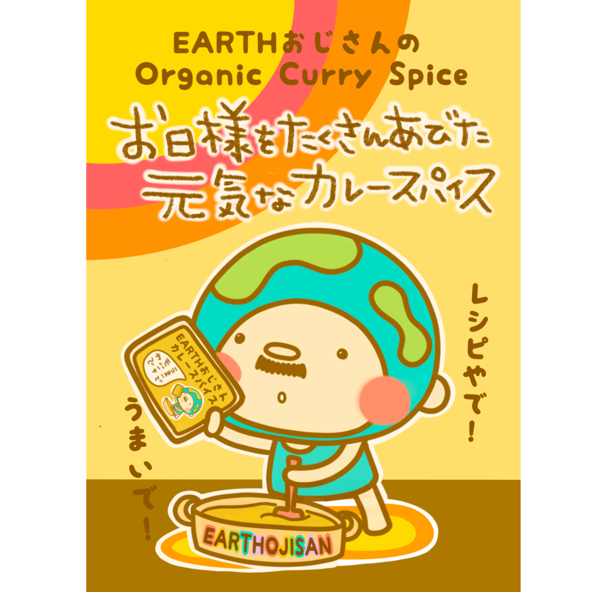 データ版レシピ】お日様をたくさん浴びた元気なカレースパイス 