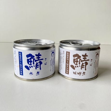 あいこちゃん鯖缶【水煮・味噌煮】
