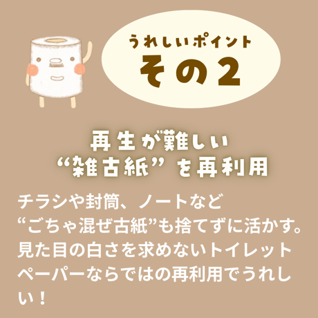えらべる！【EARTHおじさんのトイレットペーパー】