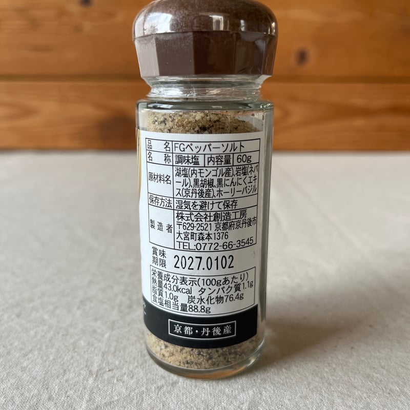 FGソルトとFGペッパーソルト | GOODEARTH STORE ～子どもたちを真ん中に～