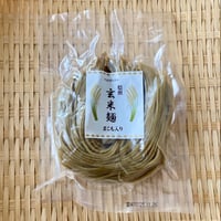 焙煎 玄米麺 〜まこも入り〜