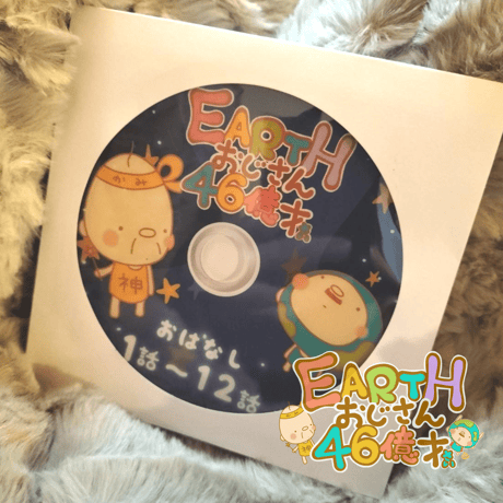 プレゼント★ 【EARTHおじさん46億才 DVD】