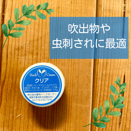 ◎ 【香寺ハーブガーデン】ハーブクリーム　7.5g