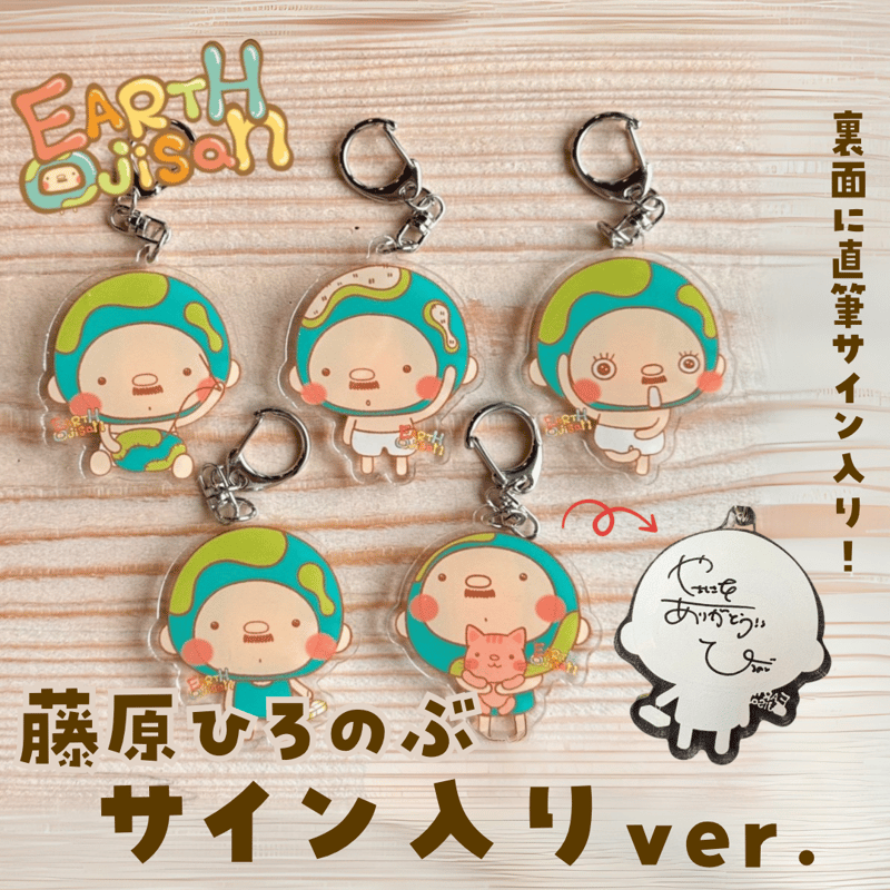 サイン入り】EARTHおじさんアクリルキーホルダー | GOODEARTH