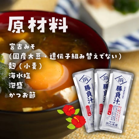 勝負汁（1食タイプの鰹ちゅう汁）