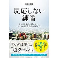 反応しない練習 あらゆる悩みが消えていくブッダの超・合理的な「考え方」