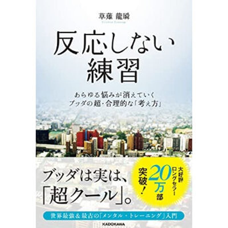 反応しない練習 あらゆる悩みが消えていくブッダの超・合理的な