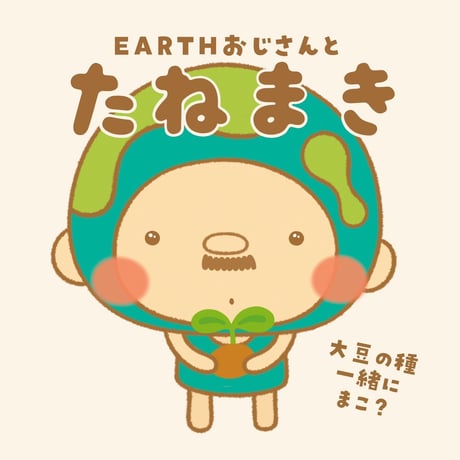 【EARTHおじさんとたねまき】在来種大豆の種10〜15粒（5g）と冊子