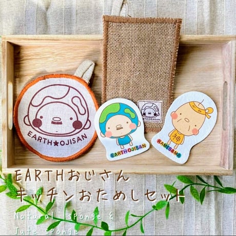 EARTHおじさんキッチンおためしセット