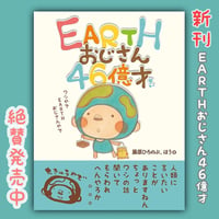 EARTHおじさん46億才