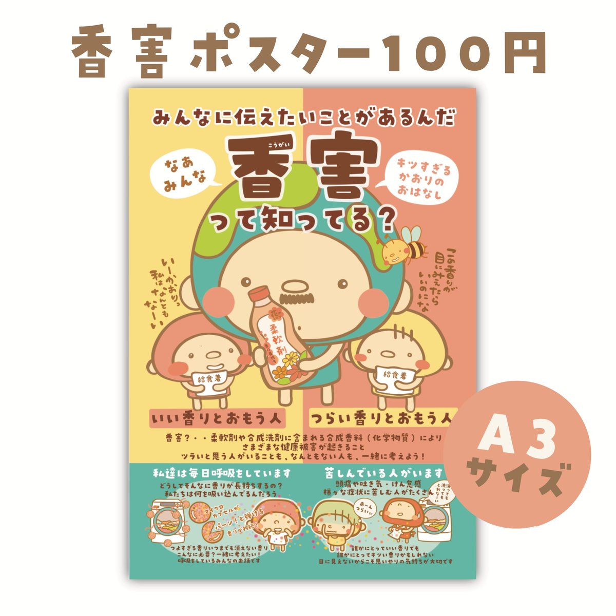 香害ポスター | GOODEARTH STORE ～子どもたちを真ん中に～