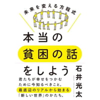 本当の貧困の話をしよう 未来を変える方程式