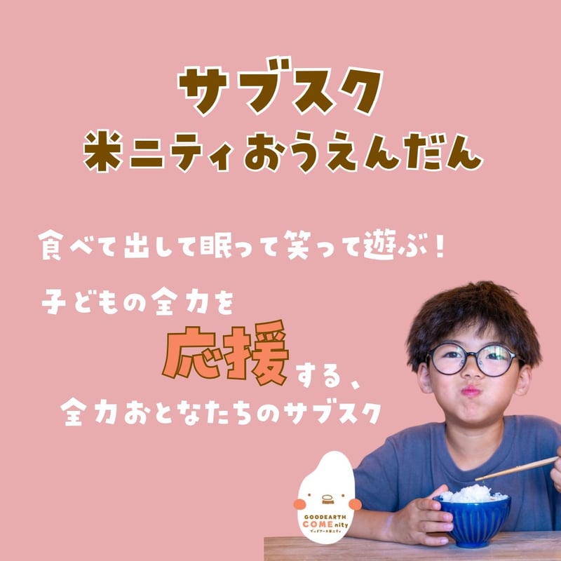 サブスク米ニティおうえんだん(寄付専用ページ) | GOODEARTH サブスク米ニティおうえんだん(寄付専用ページ) | GOODEARTH