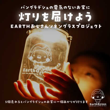 EARTHおじさんソネングラス