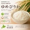 ◎令和7年産 北海道産 特別栽培ゆめぴりか
