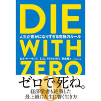 DIE WITH ZERO 人生が豊かになりすぎる究極のルール