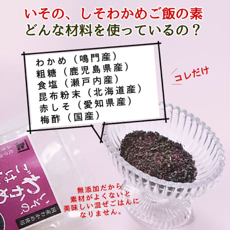 いその、しそわかめご飯の素 30g