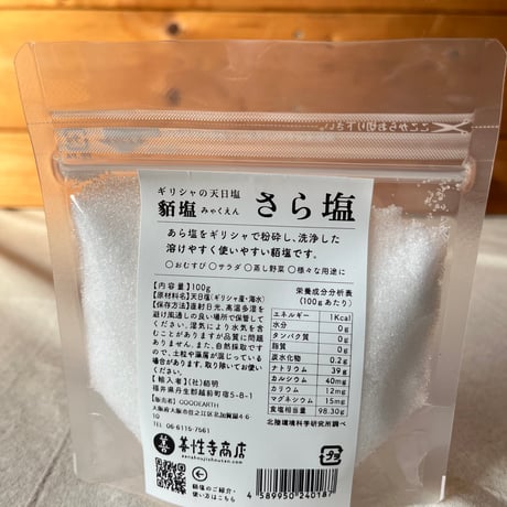 「貊塩（みゃくえん）」3種食べ比べセット（各100g）